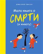 МАЛА КЊИГА О СМРТИ